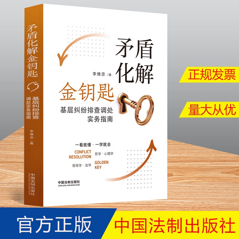 2022正版新书 矛盾化解金钥匙 基层纠纷排查调处实务指南 李维忠 矛盾