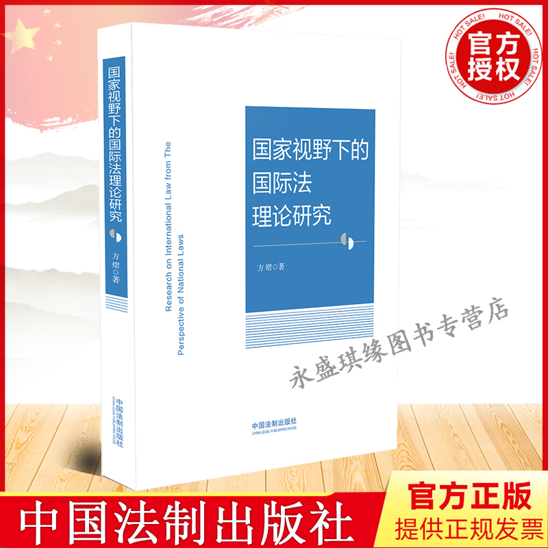 2023新正版国家视野下的国际法理论研究方熠中国法制出版社 9787521633290