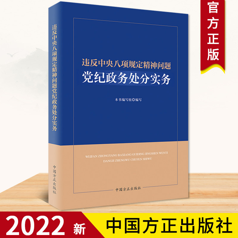2022正版 违反中央八项规定精神问题党纪政务处分实务 廉政纪检监察
