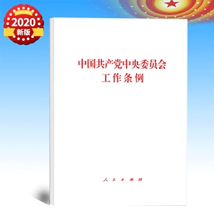 32开单行本全文 正版 增强四个意识坚定四个自信做到两个维护 2020中国共产党中央委员会工作条例 社 党政读物党建书籍 人民出版