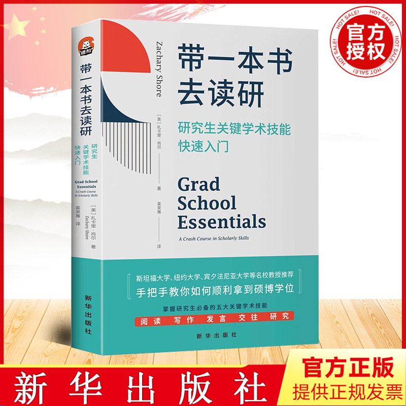 新书 带一本书去读研： 研究生关键学术技能快速入门 新华出版社9787516664230高性价比高么？