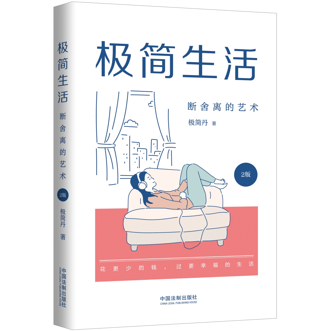 2022新书 极简生活:断舍离的艺术2版 掌握断舍离的极简生活艺术 花更