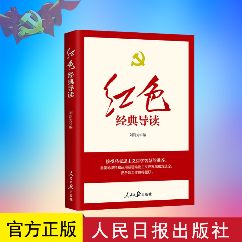 预售2022新版 红色经典导读 刘润为编 人民日报出版社9787511570116 共产党宣言解读辅导读物高性价比高么？