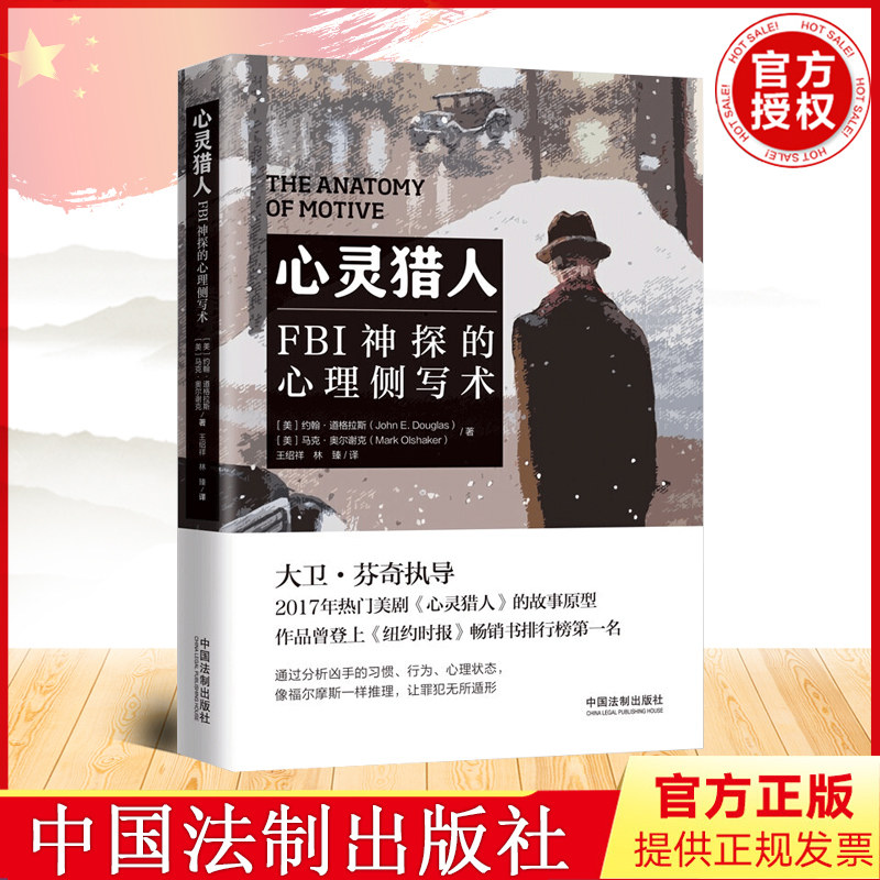 2022新书 心灵猎人:fbi神探的心理侧写术 约翰 道格拉斯 中国法制出版