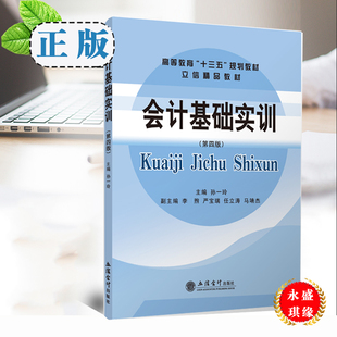 第四版 规划教材 孙一玲 高等教育 十三五 主编 立信会计出版 正版 9787542963178 社 会计基础实训