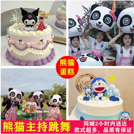 泸州生日蛋糕江阳区龙马潭熊猫跳舞叮当叮咚上门唱歌表演同城配送