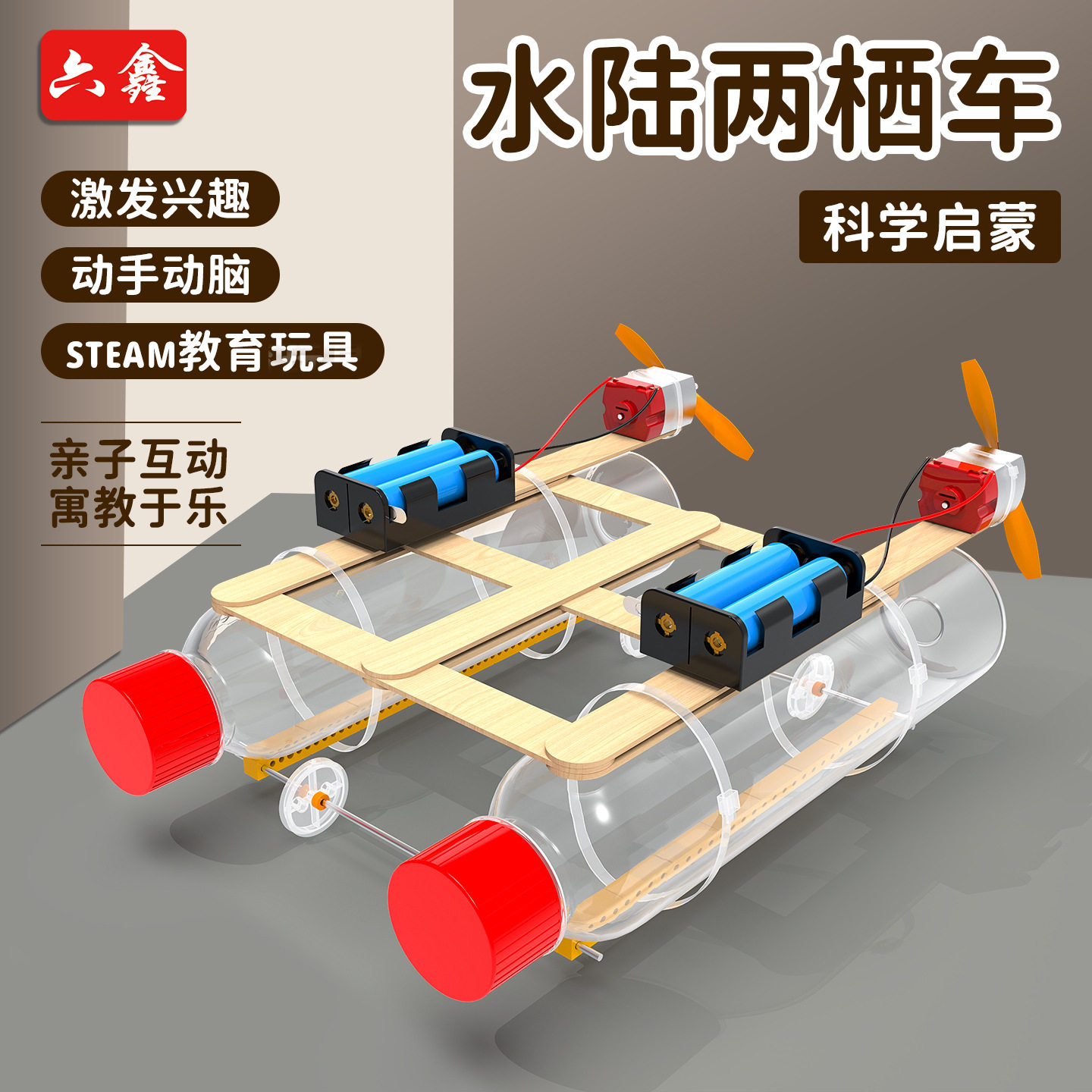 水路两栖车小学科学diy科技小制作水路两用空气推力船载重船模型