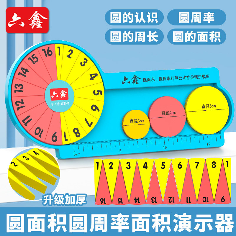 圆面积周长圆周率计算公式推导演示模型小学数学六年级圆的16等分