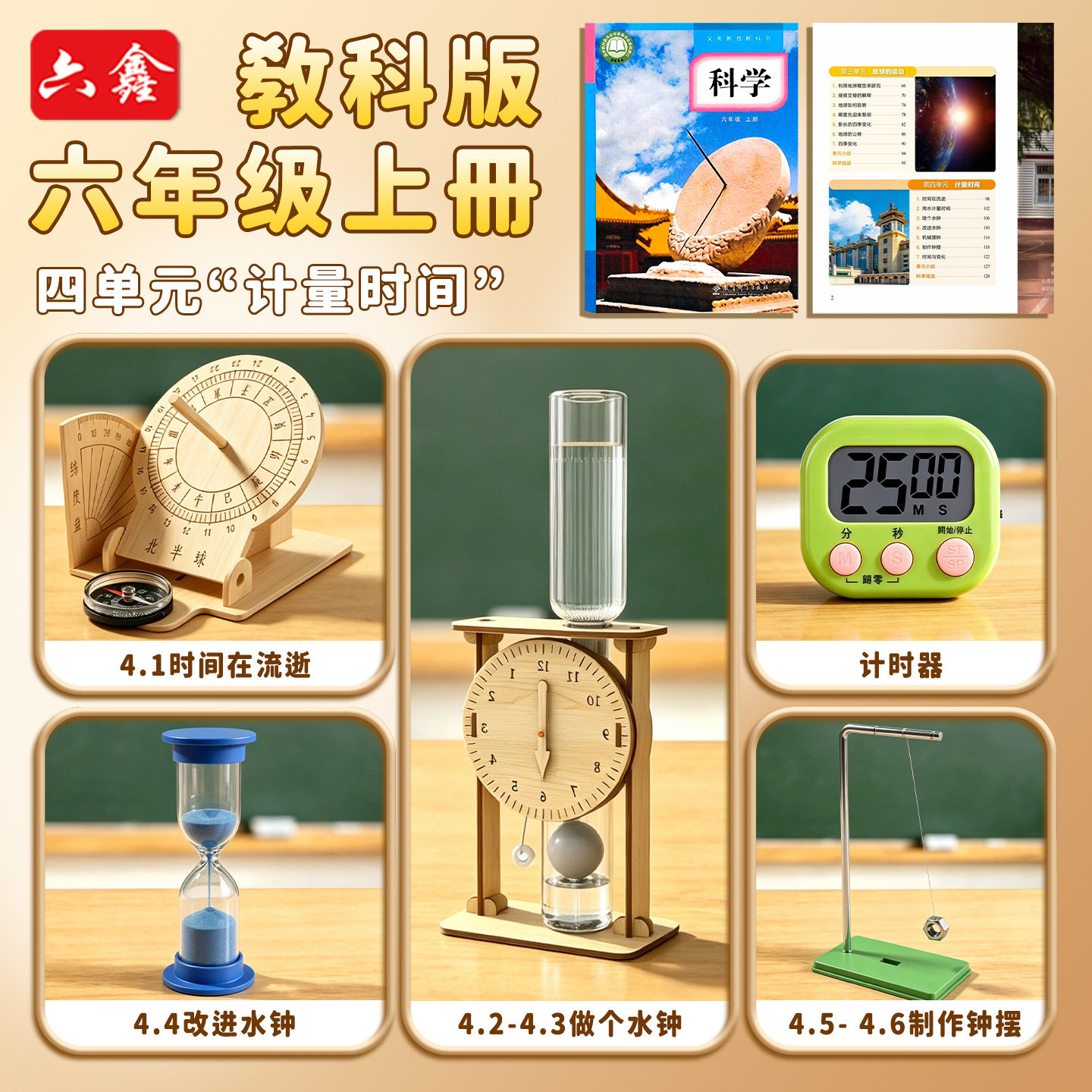 六年级科学实验套装第四单元计量时间日晷水滴时钟沙漏自制钟摆