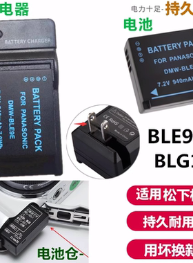 松下DMW-BLE9E BLG10 BP-DC15 电池 GF3 GF5 GF6 GX80相机 充电器