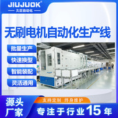 无刷电机自动化生产线定制款 实现柔性适配多规格电机量产需求