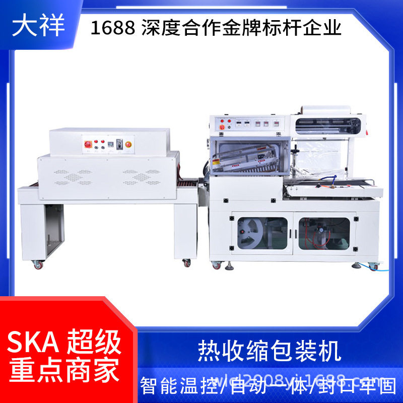 广州大祥4522+450自动套膜封切机餐具化妆品数码产品纸盒热收缩机高性价比高么？