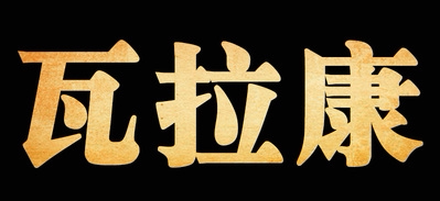 泰国佛牌  运费补差 0004SL