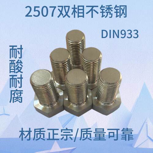 2507双相不锈钢外六角螺丝M8M10M12M16螺栓耐酸耐腐蚀外六角螺丝