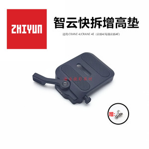 ZHIYUN智云CRANE 4E云鹤写趣稳定器云台快装板快拆上层增高垫