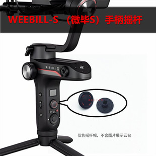 智云zhiyun 微毕WEEBILL S lab稳定器云台支架摇杆帽按钮方向按键