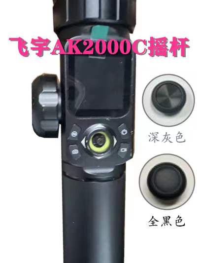 飞宇feiyutech摇杆AK2000SC