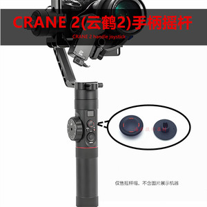 智云ZHIYUN 云鹤CRANE 2稳定器云台支架摇杆帽按钮方向按键