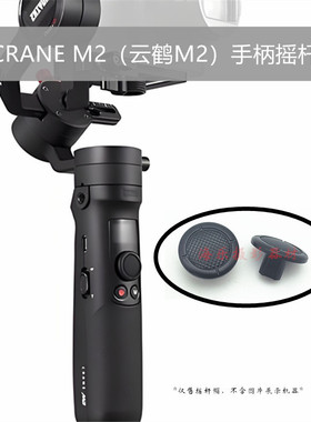 智云ZHIYUN云鹤CRANE M2稳定器云台手柄摇杆支架方向按钮帽按键