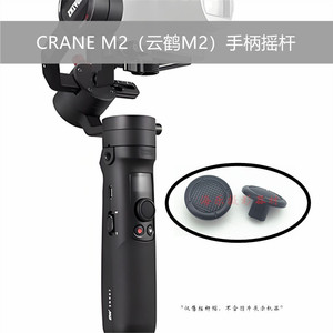 智云ZHIYUN云鹤CRANE M2稳定器云台手柄摇杆支架方向按钮帽按键