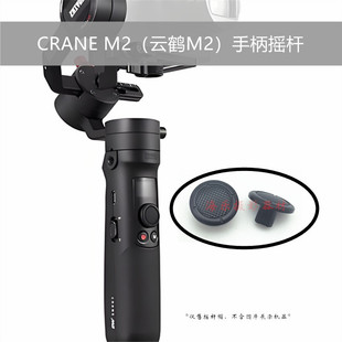 智云ZHIYUN云鹤CRANE M2稳定器云台手柄摇杆支架方向按钮帽按键