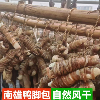 广东韶关南雄特产鸭脚包肉腊味自然风干腊货鸭腿年货农家手工年货