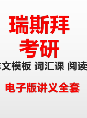任一瑞（我是瑞斯拜）考研作文模板 外刊50篇 阅读讲义 全套