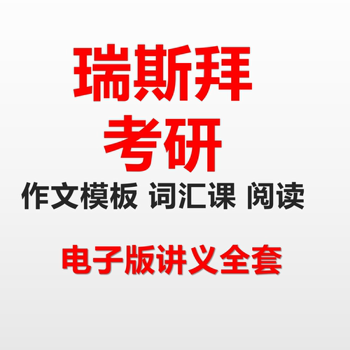 任一瑞（我是瑞斯拜）考研作文模板 外刊50篇 阅读讲义 全套