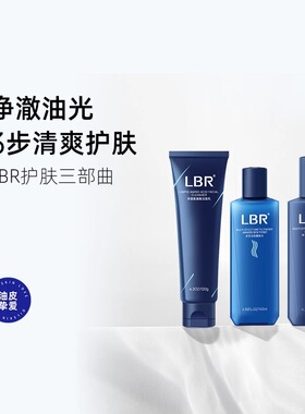 lbr男士水乳套装面霜洗面奶清爽控油乳液焕白护发肤套装官方正品