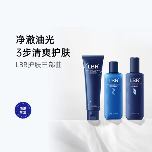 lbr男士水乳套装面霜洗面奶清爽控油乳液焕白护发肤套装官方正品