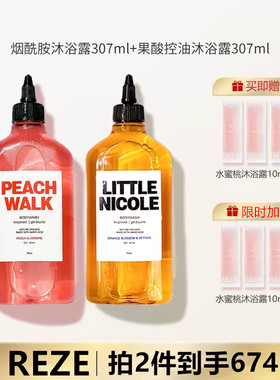 reze沐浴露爱睿丝孟子义同款沐浴露身体乳烟酰胺果酸三件套旗舰店