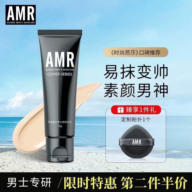 amr男士素颜霜自然提亮肤色裸妆阿姿美尔男士生素颜霜学生党专用