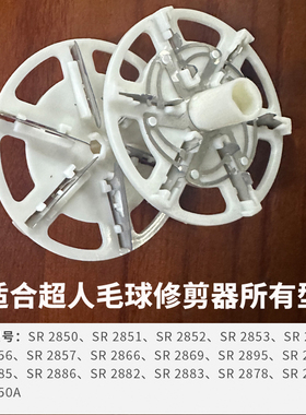 毛球修剪器配件刀头适用超人2866/2850/2852剃球器零件刀片刀刃片