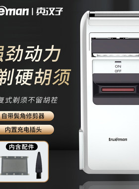 真汉子剃须刀往复式电动刮胡子刀