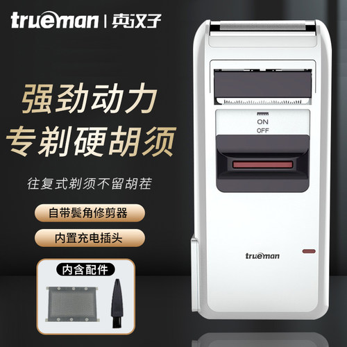真汉子剃须刀往复式电动刮胡子刀