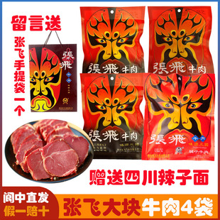 四川成都特产阆中张飞招牌牛肉4袋大块佐餐熟食真空卤牛肉产地发