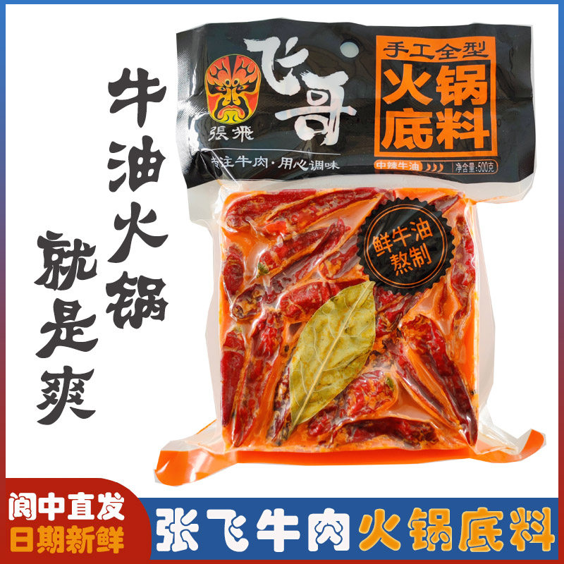 四川成都特产飞哥牛油火锅底料500克特辣中辣麻辣烫串串香火锅