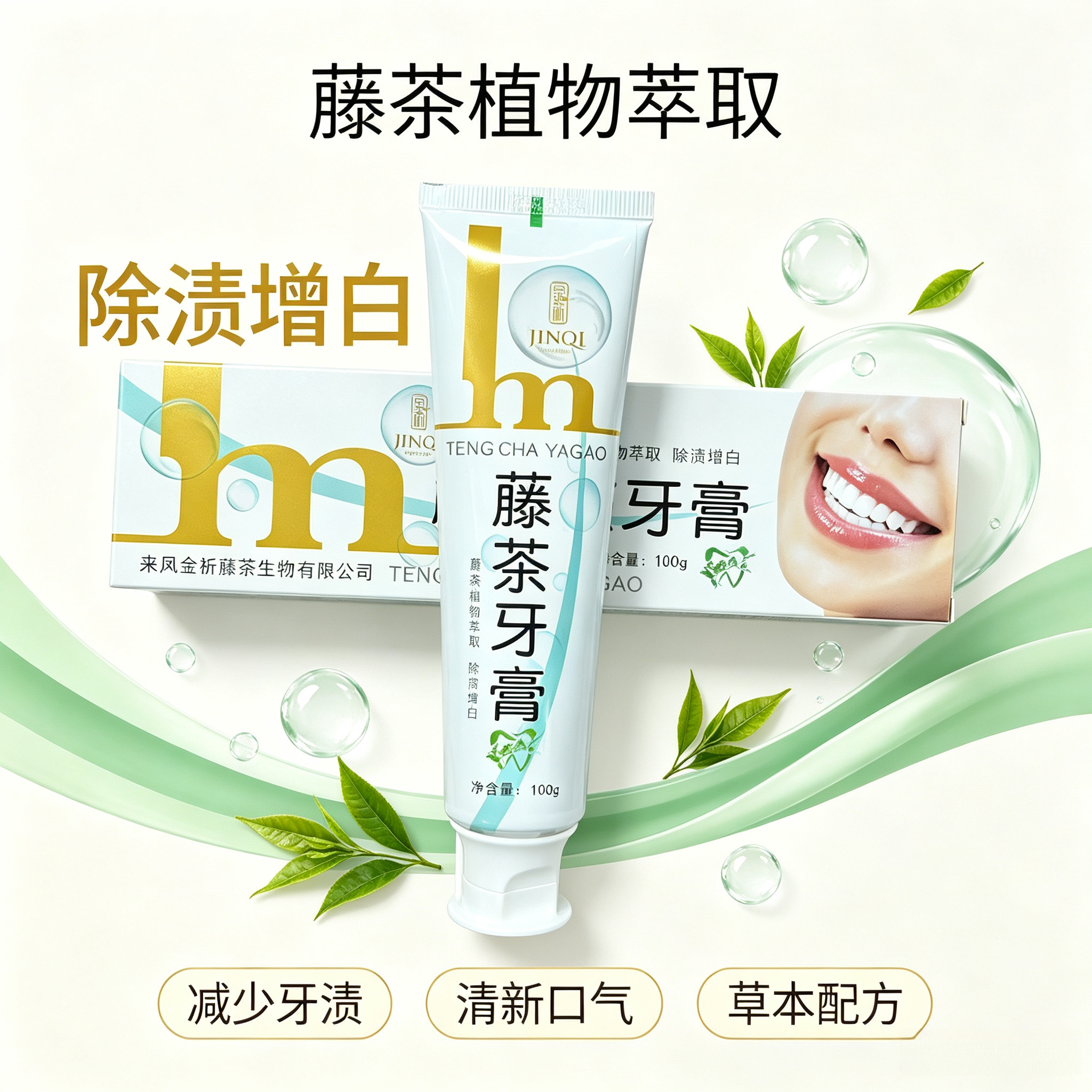 金祈藤茶亮白除渍清新牙膏