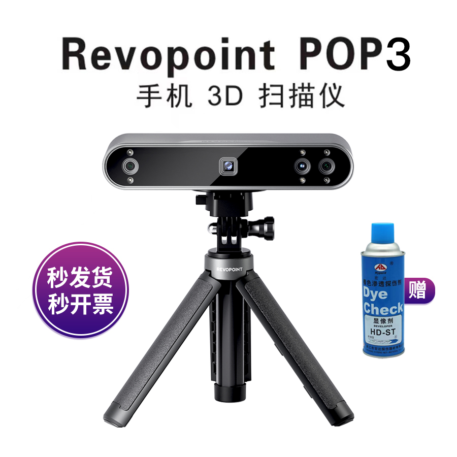 Revopoint pop3 3D扫描仪三维手机手持便携式彩色双目红外结构光