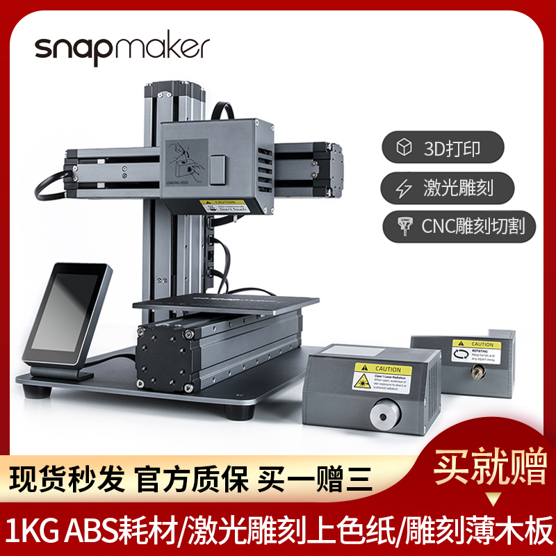 snapmaker3D打印机激光cnc数控雕刻桌面级高精度三维立体多功能