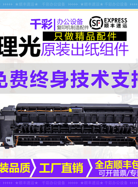 适用理光MP C2003 2503 3003 3503 4503 5503 6003出纸口排纸组件