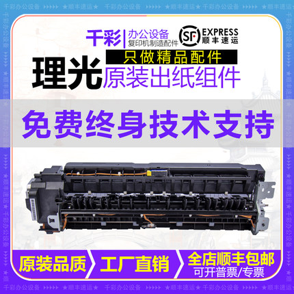 适用理光MP C2003 2503 3003 3503 4503 5503 6003出纸口排纸组件