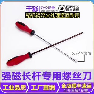 施乐 理光复印机专用长杆5.5mm套筒螺丝刀PH2十字强磁起子