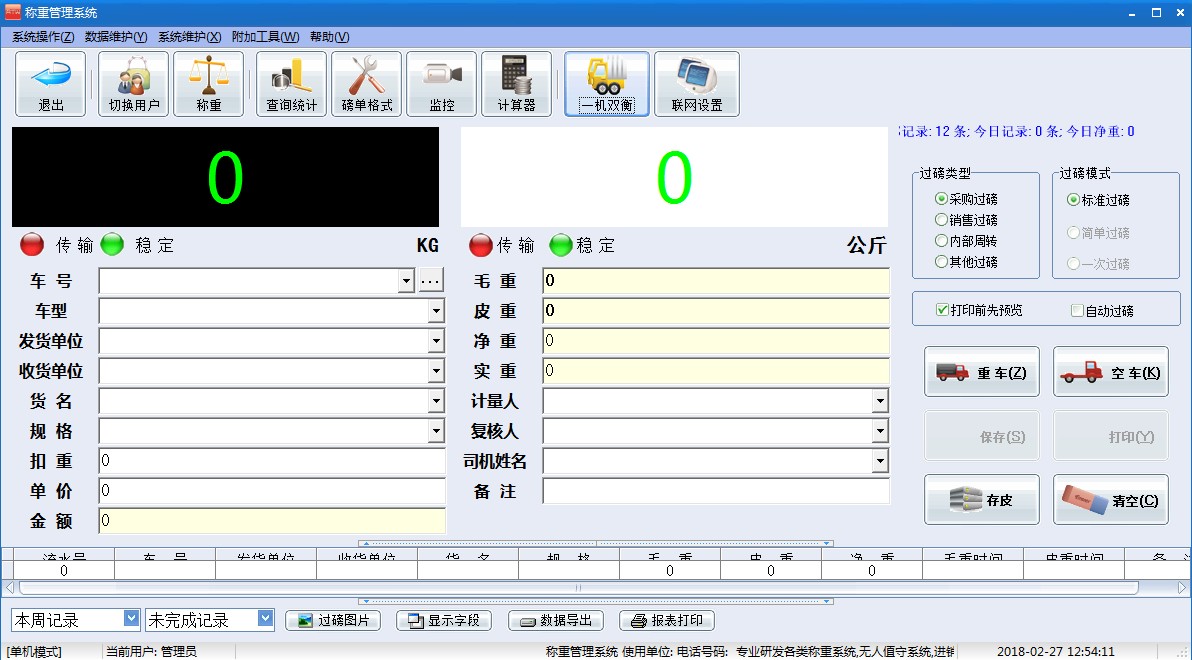 耀华托利多磅称软件汽车衡