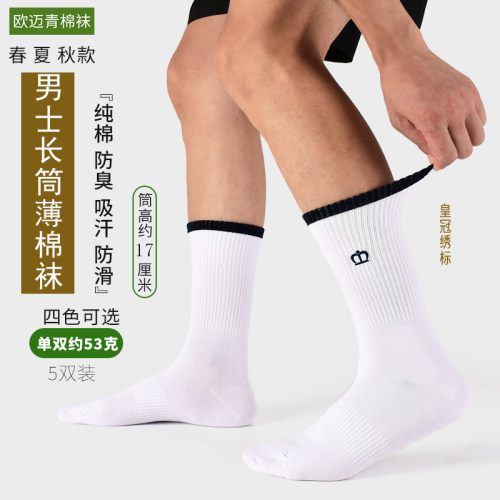 欧迈青皇冠秋季长筒纯棉袜子透气