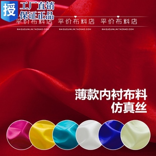 仿真丝布料 红色绸缎 服装裙子内衬布面料里衬布 色丁 薄款里子布