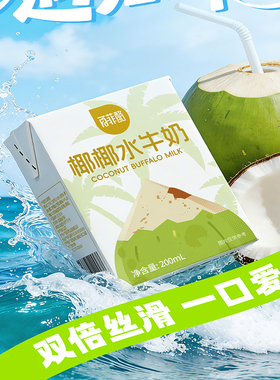 百菲酪椰椰水牛奶200ml*10盒儿童学生健康早餐牛奶孕妇营养水牛奶
