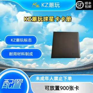 KZ潮玩球星卡卡册 可放置900张卡，可加页
