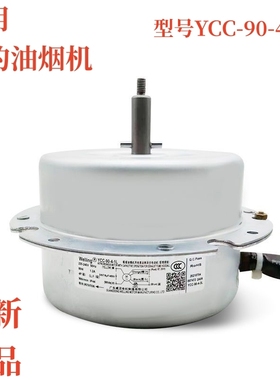 适用美的YCC90-4-1L油烟机电机6线三速7线四速爆炒巡航铜线马达