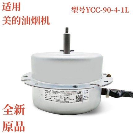 适用美的YCC90-4-1L油烟机电机6线三速7线四速爆炒巡航铜线马达